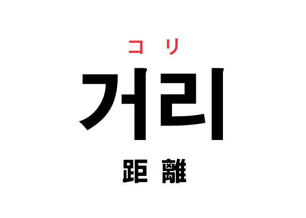 韓国語の「거리 コリ（距離）」を覚える！