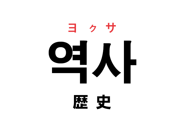 韓国語の「역사 ヨクサ（歴史）」を覚える！