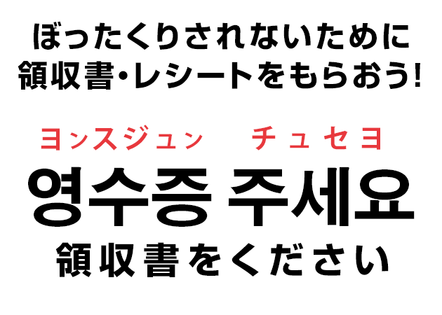 ぼったくりされないために領収書・レシートをもらおう！영수증 주세요.