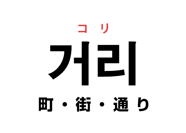 韓国語の「거리 コリ（町・街・通り）」を覚える！