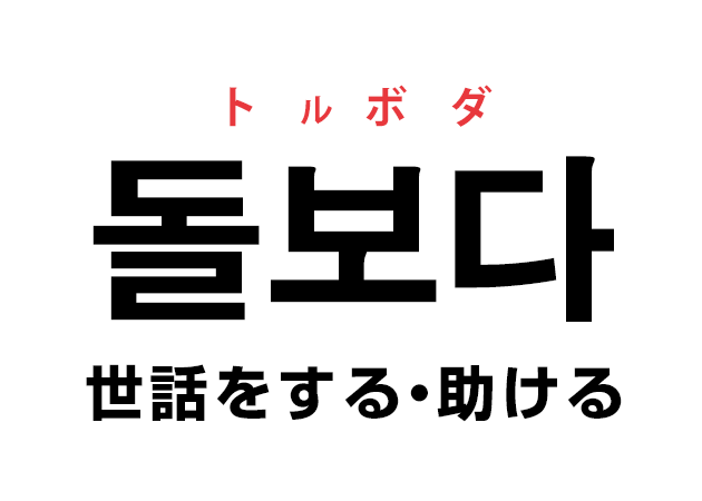 韓国語の「돌보다 トルボダ（世話をする・助ける）」を覚える！