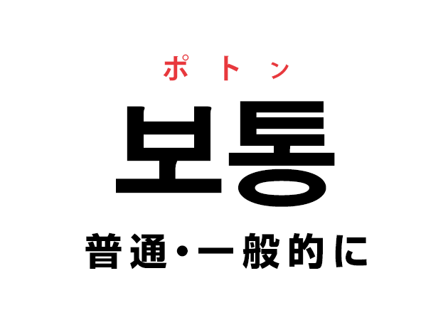 韓国語の 보통 ポトン 普通 を覚える ハングルノート