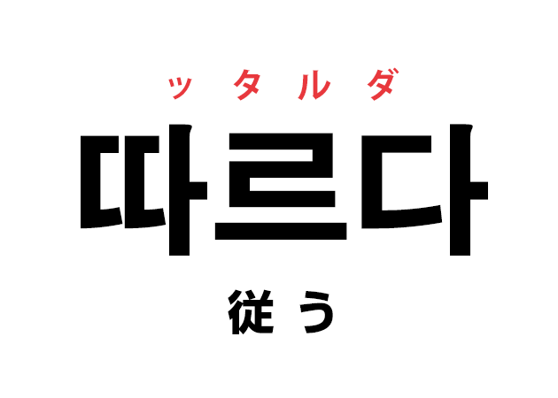 韓国語の「따르다 ッタルダ（従う）」を覚える！