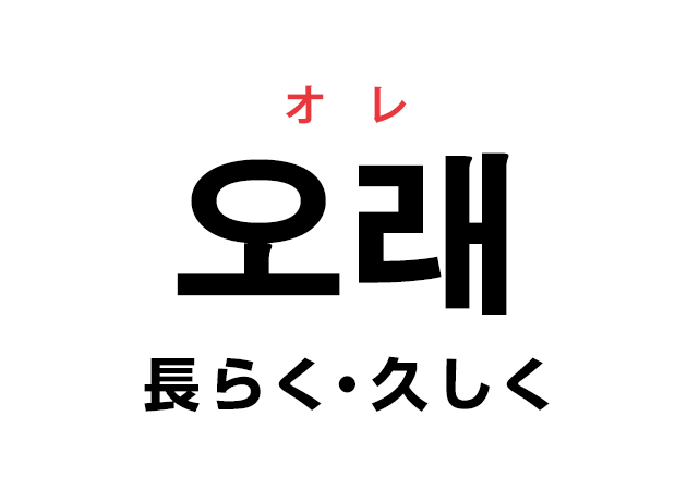 韓国語の「오래 オレ（長らく・久しく）」を覚える！