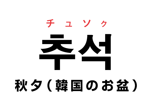 韓国のお盆 추석 チュソク 秋夕 を覚える ハングルノート