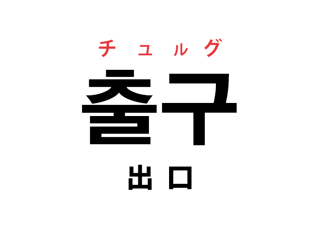 韓国語の「출구 チュルグ（出口）」を覚える！
