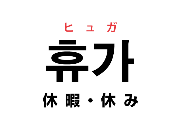 韓国語の「휴가 ヒュガ（休暇・休み）」を覚える！