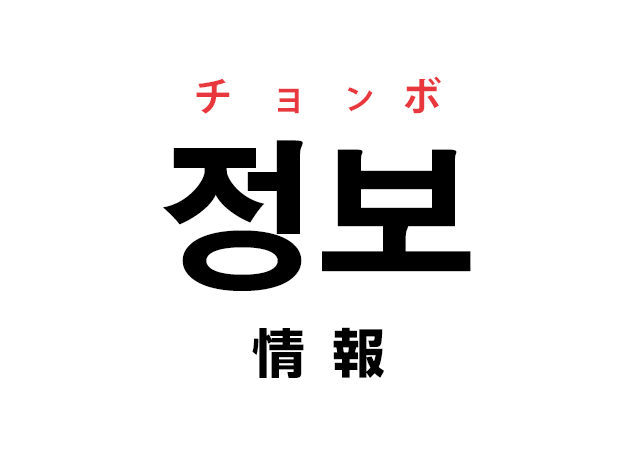 韓国語の「정보 チョンボ（情報）」を覚える！