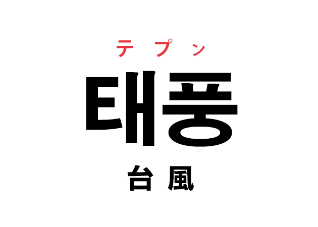 韓国語の「태풍 テプン（台風）」を覚える！