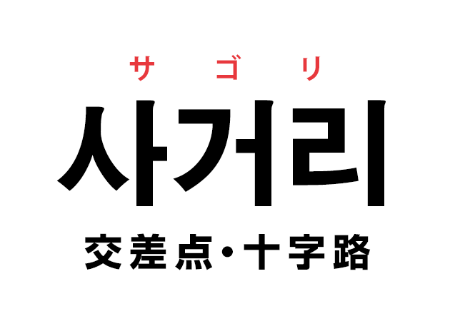 韓国語の「사거리 サゴリ（交差点・十字路）」を覚える！