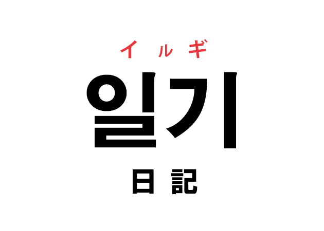 韓国語の 일기 イルギ 日記 を覚える ハングルノート