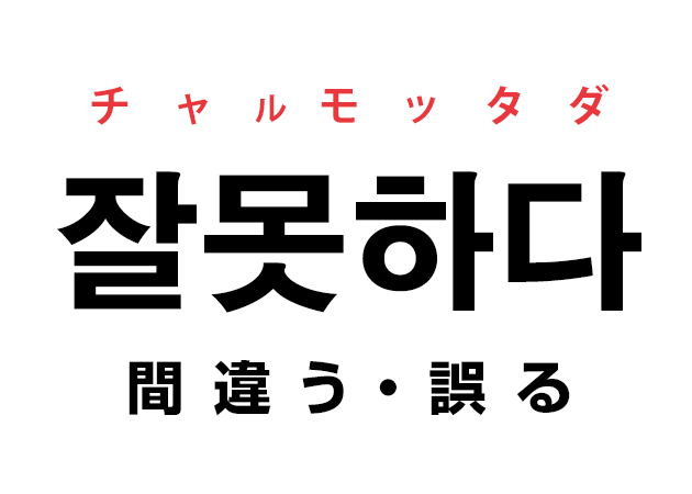 韓国語の「잘못하다 チャルモッタダ（間違う・誤る）」を覚える！