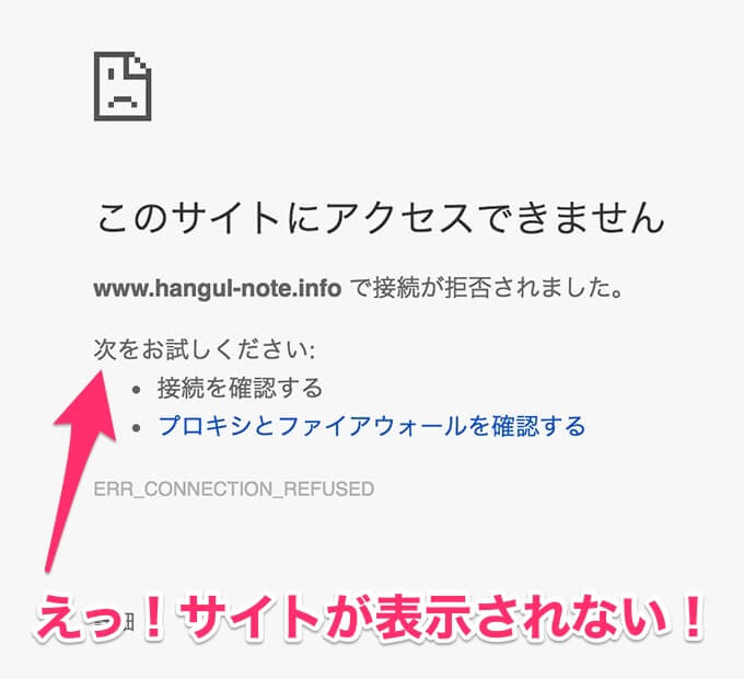 このサイトにアクセスできません。サイトが表示されない?!サーバーの不安定・停止。