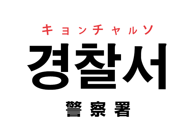 韓国語の「경찰서 キョンチャルソ（警察署）」を覚える！