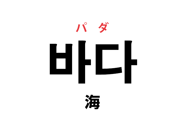 韓国語の 바다 パダ 海 を覚える ハングルノート