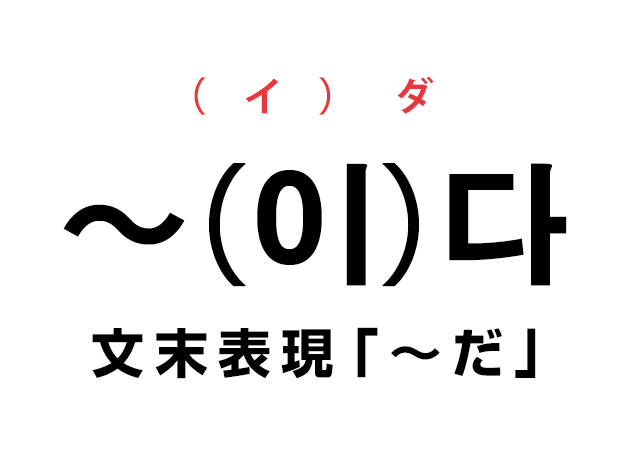 韓国語の 이 다 だ である の文末表現を覚える ハングルノート