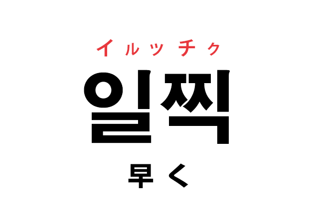 韓国語の 일찍 イルッチク 早く を覚える ハングルノート 韓国語の 일찍 イルッチク 早く を覚える ハングルノート