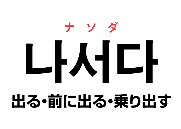 韓国語の「나서다 ナソダ（出る・前に出る・乗り出す）」を覚える！