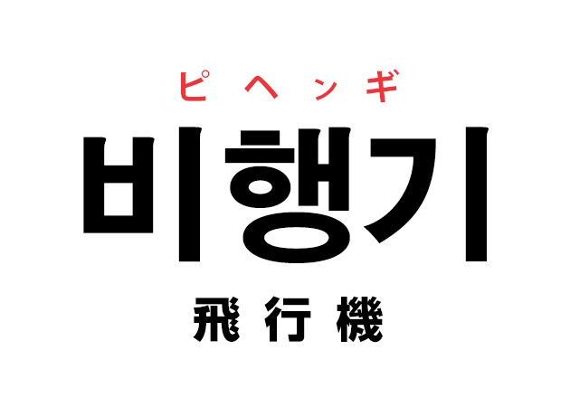 韓国語の「비행기 ピヘンギ（飛行機）」を覚える！