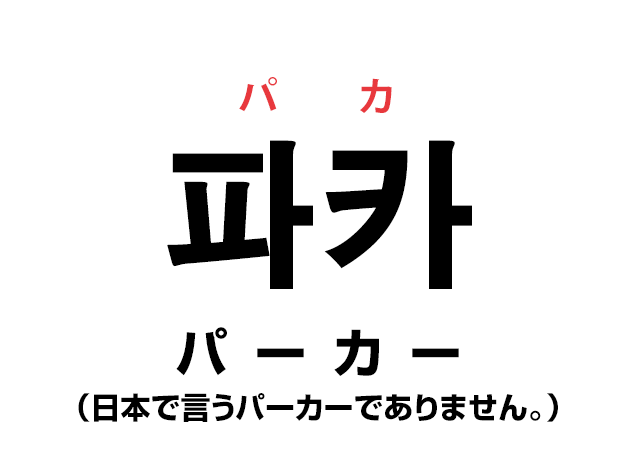 韓国語 파카 パーカー は日本で言うパーカーじゃない 파카と후디の違い ハングルノート