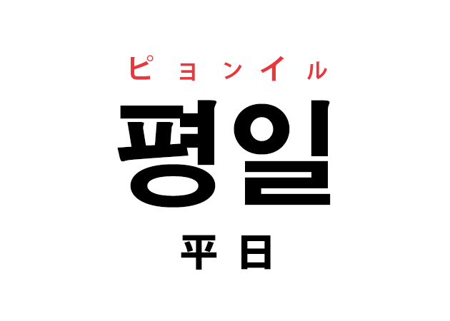 平日