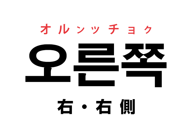 韓国語の「오른쪽 オルンッチョク（右・右側）」を覚える！