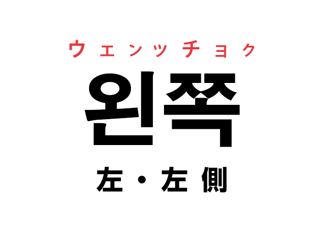 韓国語の「왼쪽 ウェンッチョク（左・左側）」を覚える！