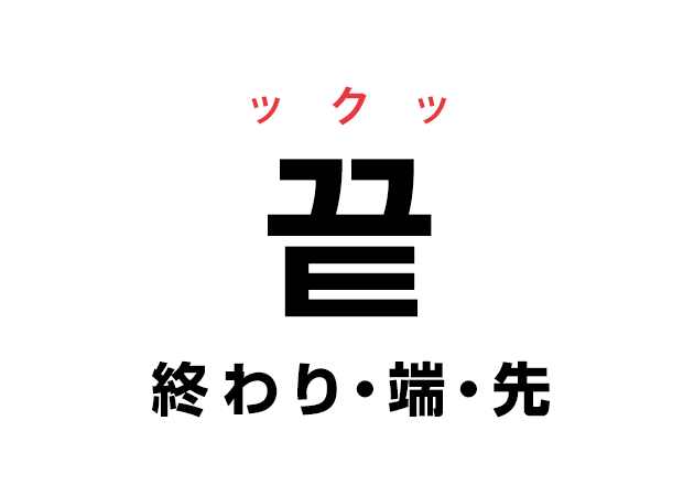 韓国語の「끝 ックッ（終わり・端・先）」を覚える！