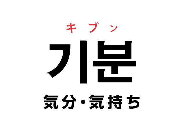 韓国語の 기분 キブン 気分 気持ち を覚える ハングルノート 韓国語の 기분 キブン 気分 気持ち を覚える ハングルノート