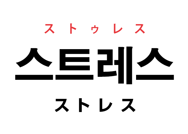 韓国語の「스트레스 ストゥレス（ストレス）」を覚える！