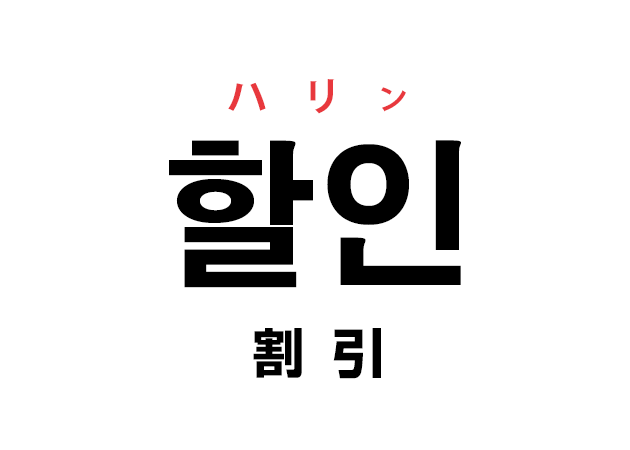 韓国語の「할인 ハリン（割引）」を覚える！