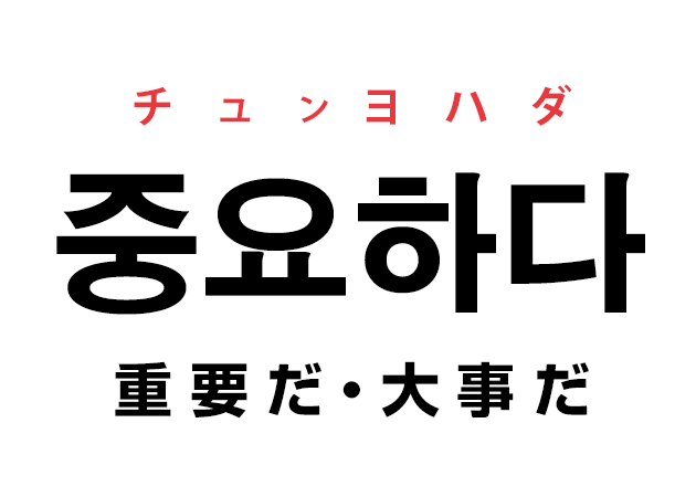 韓国語の 중요하다 チュンヨハダ 重要だ 大事だ を覚える ハングルノート