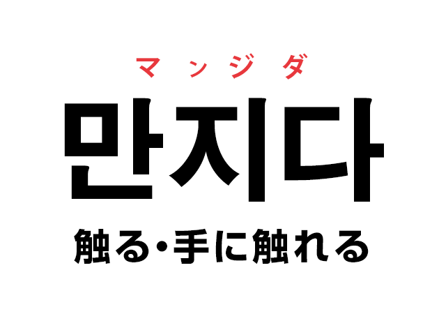 韓国語の「만지다 マンジダ（触る・手に触れる）」を覚える！