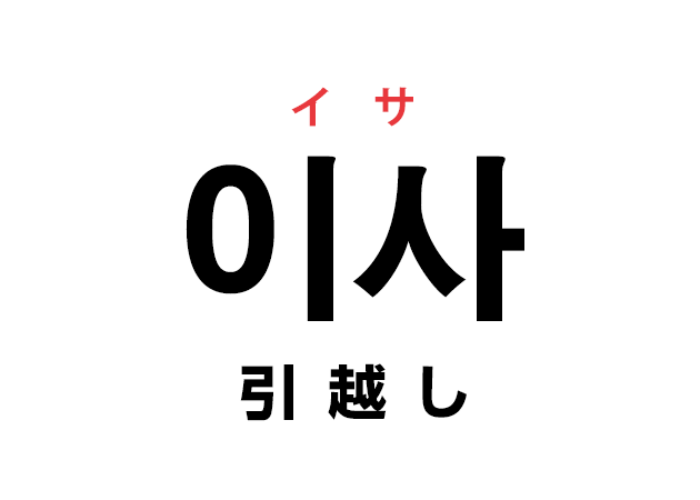 韓国語の「이사 イサ（引越し）」を覚える！