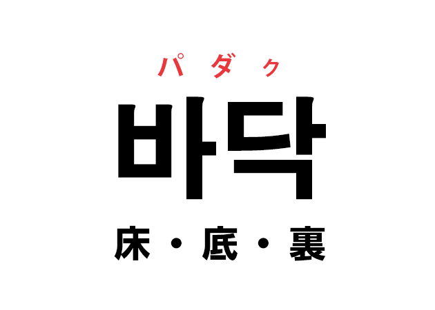 韓国語の 바닥 パダク 床 底 裏 を覚える ハングルノート