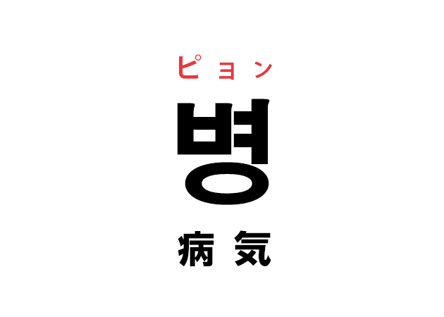 韓国語の「병 ピョン（病気）」を覚える！