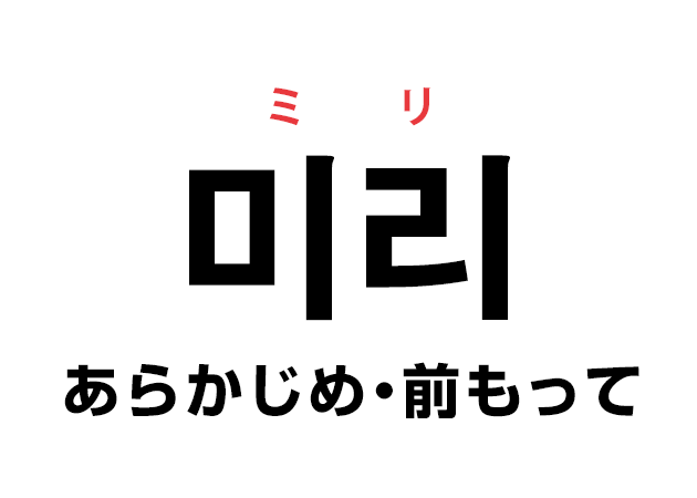 韓国語の「미리 ミリ（あらかじめ・前もって）」を覚える！