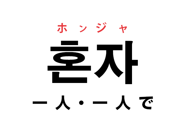 韓国語の「혼자 ホンジャ（一人・一人で）」を覚える！