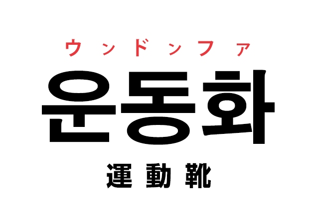 韓国語の「운동화 ウンドンファ（運動靴）」を覚える！