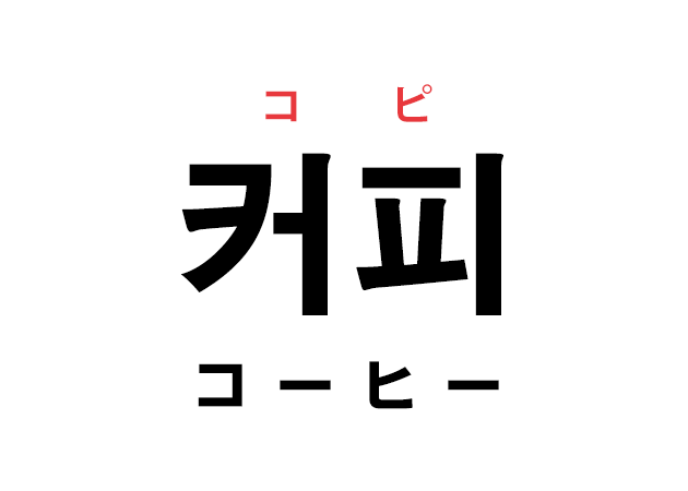 韓国語の「커피 コピ（コーヒー）」を覚える！