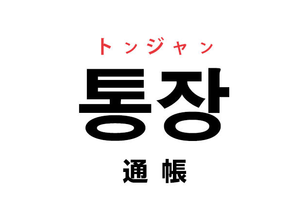 韓国語の「통장 トンジャン（通帳）」を覚える！