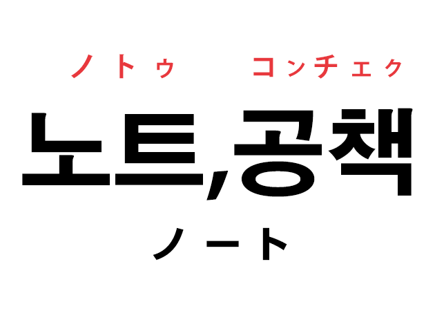 韓国語の 노트 공책 ノトゥ コンチェク ノート を覚える ハングルノート