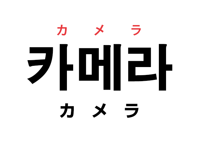 韓国語の「카메라 カメラ（カメラ）」を覚える！