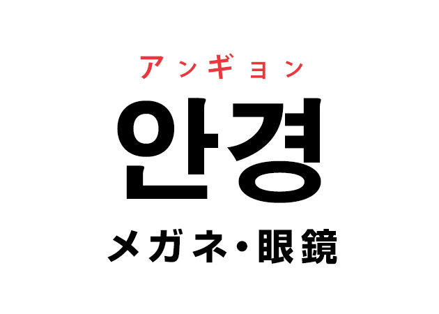 韓国語の「안경 アンギョン（メガネ）」を覚える！