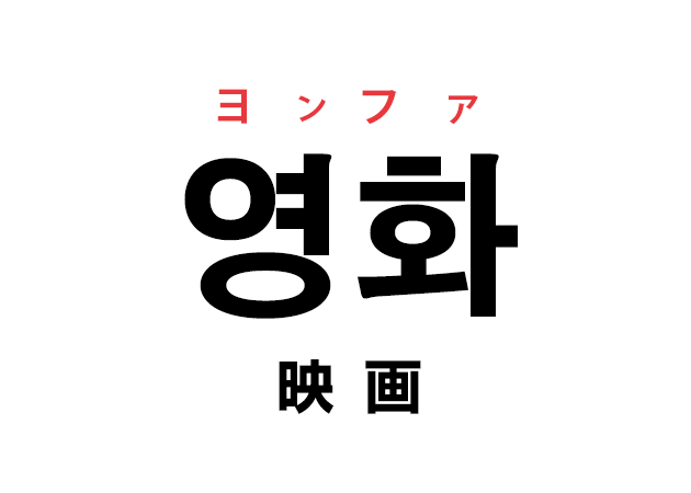 韓国語の「영화 ヨンファ（映画）」を覚える！