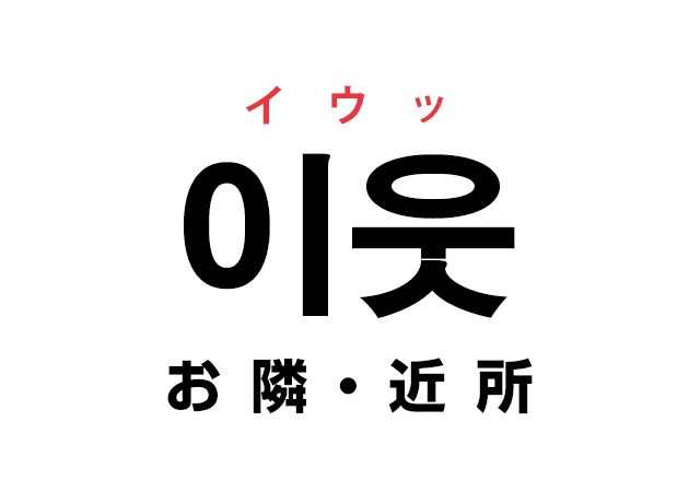 韓国語の「이웃 イウッ（お隣・近所）」を覚える！