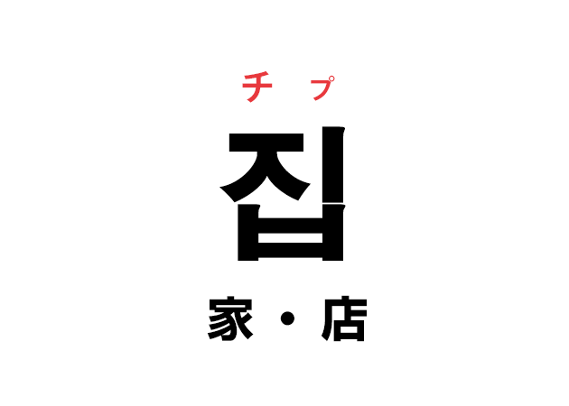 韓国語の「집  チプ（家・店）」を覚える！