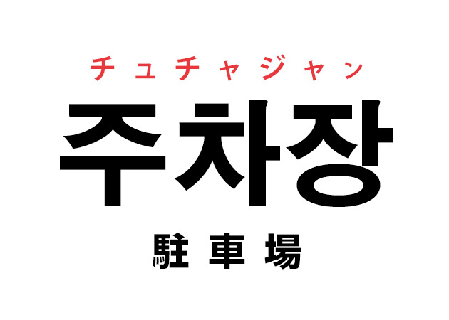 韓国語の「주차장 チュチャジャン（駐車場）」を覚える！