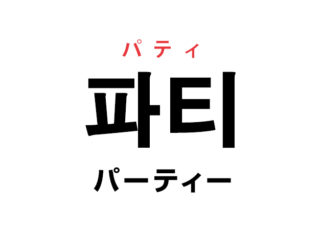 韓国語の「파티 パティ（パーティー）」を覚える！