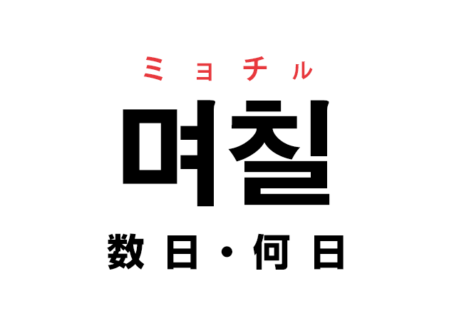 韓国語の「며칠 ミョチル（何日・数日）」を覚える！